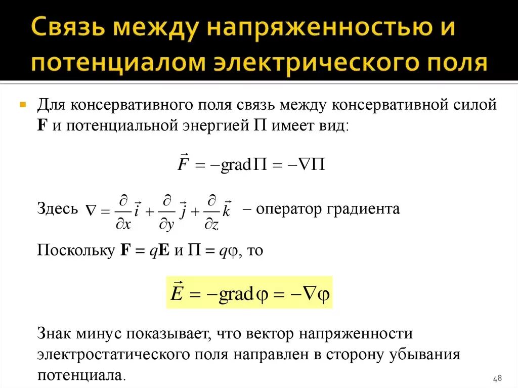 Как связана напряженность поля с потенциалом