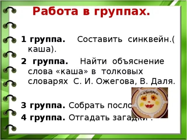 Составить предложение из слова каша. Объяснение к слову каша. каша объяснение словаря ожёгова. предложение со словом каша. синквейн к слову каша.