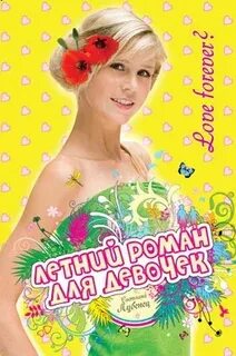 Аудиокнига любовь подростков