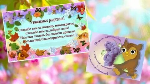Уважаемые родители спасибо за внимание и поздравления