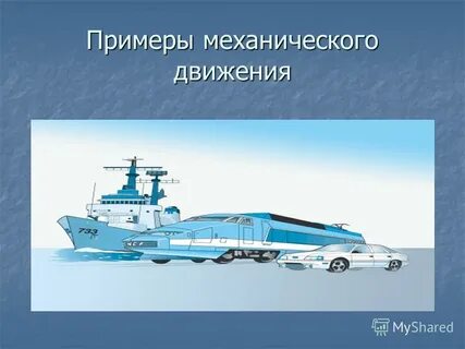 Механик примера