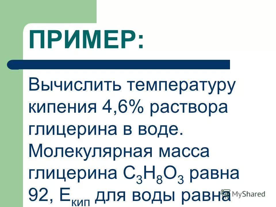 Раствор кипит при температуре. Вычислить температуру кипения раствора. Как вычислить температуру кипения раствора. Молекулярная масса глицерина. Температура кипения раствора глицерина.