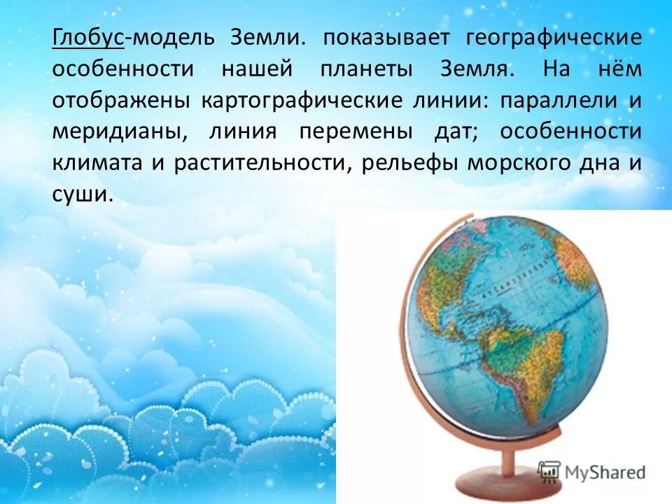 Изображение земли 2 класс. Глобус для презентации. Что такое Глобус 2 класс. Глобус окружающий мир. Глобус модель земли.