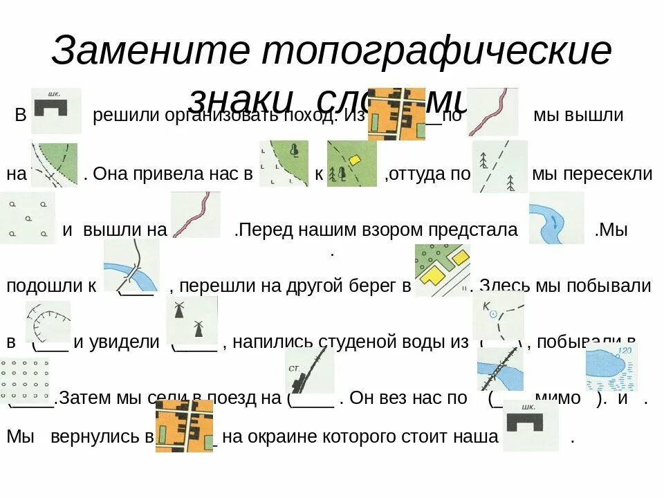 Составление плана местности. Задачи с топографическими знаками. Топографический диктант. Топографические знаки задание.