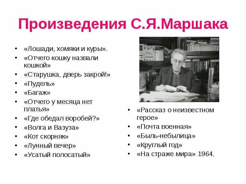 Название произведений маршака. Произведения Маршака 3 класс. Произведения Маршака для детей список. Перечень произведений Маршака для детей.