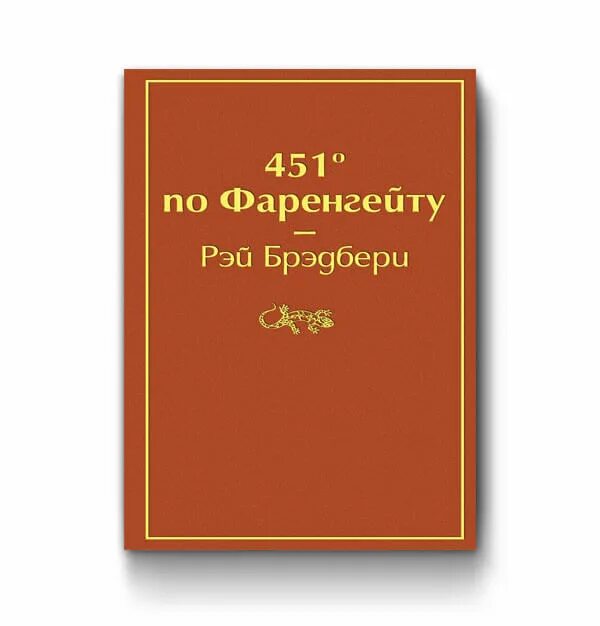 Брэдбери 451 по фаренгейту слушать