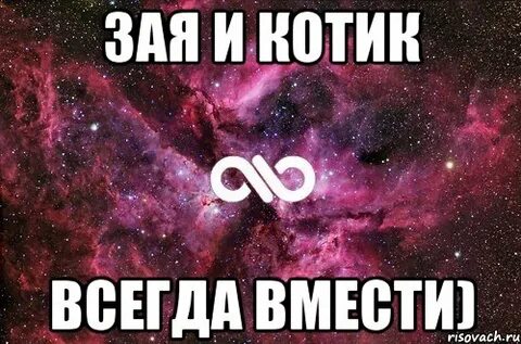 Ах ты моя зая почему