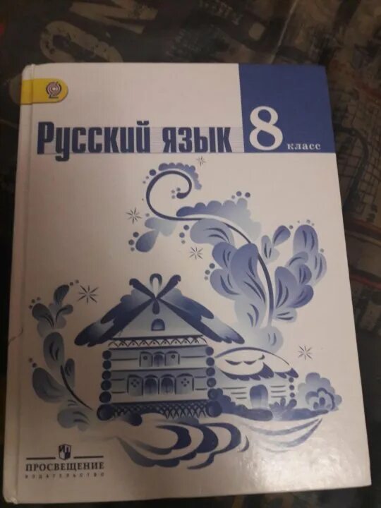 Учебник по русскому 5 класс ладыженская 536. Учебник русского языка 8 класс. Русский язык 8 класс ладыженская. Русский язык 8 класс ладыженская учебник. Книга русский язык 8 класс ладыженская.