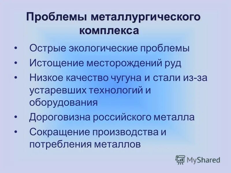 проблемы и перспективы алюминиевой промышленности. проблемы металлургического комплекса. проблемы и перспективы металлургического комплекса россии. проблемы металлургического комплекса. перспективные цветной металлургии.