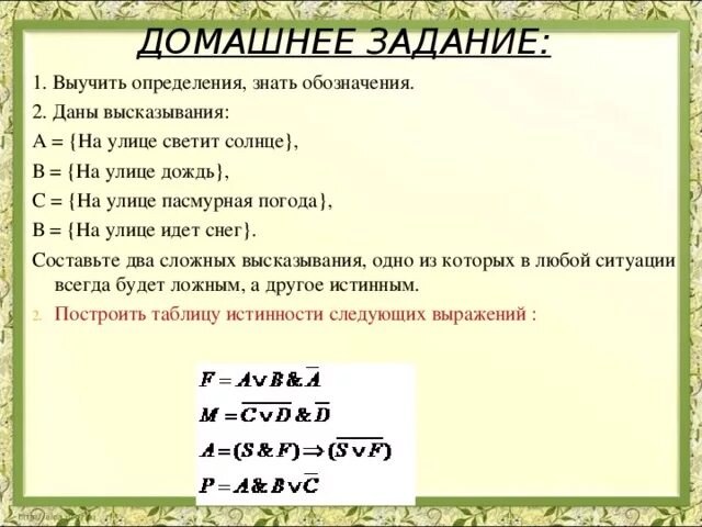 Дано высказывание 0. Даны высказывания а идет дождь в прогулка отменяется. Дерево построения формулы из простых высказываний.