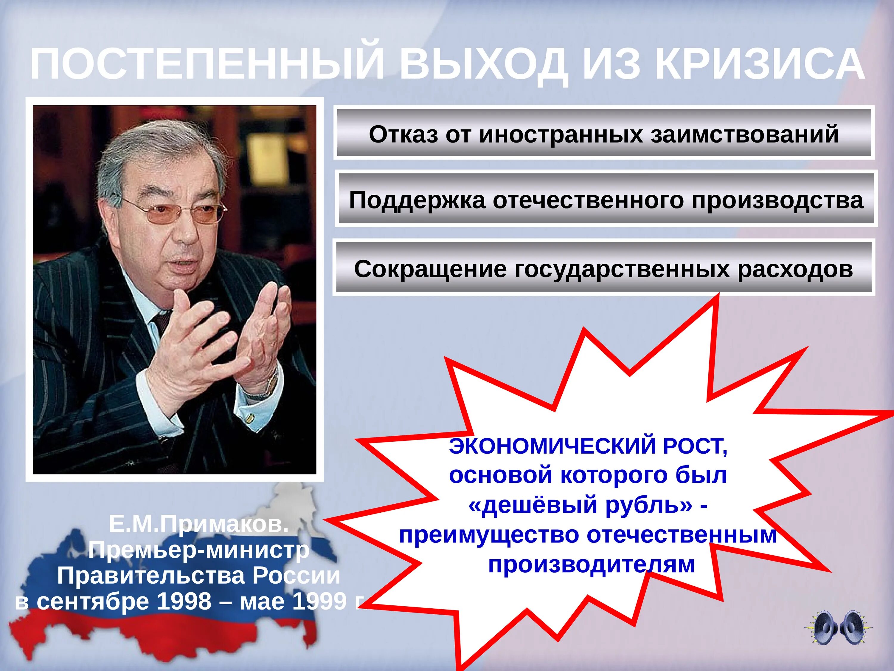 Е м примаков правление. И его последствия. Экономические меры правительства примакова. Примаков в 1993. Примаков экономика.