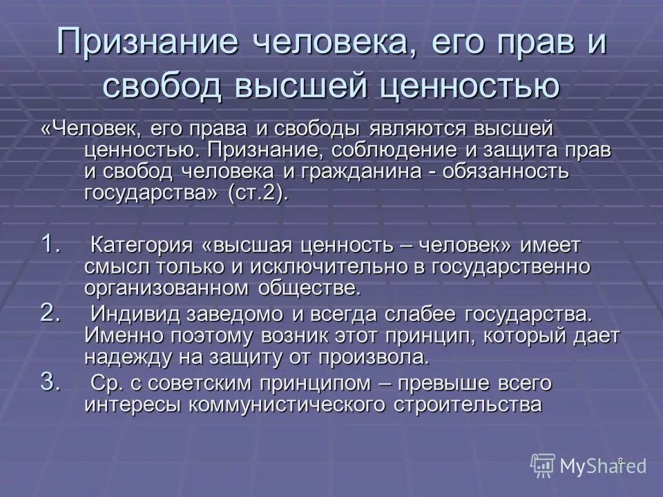 Ценность прав и свобод человека. Признание человека его прав и свобод высшей ценностью означает.