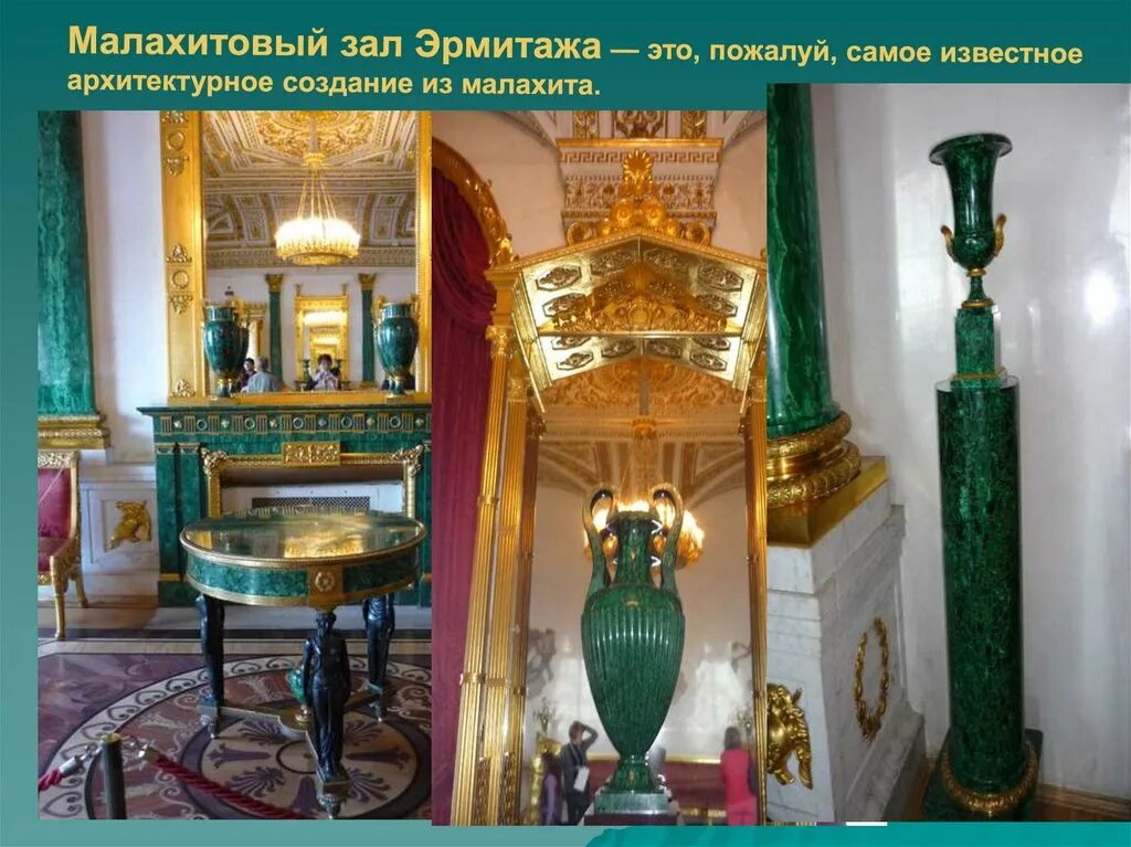 Из чего сделан эрмитаж. Малахитовый эрмитажа малахитовый зал. екатерининский дворец малахитовый зал. малахитовая гостиная эрмитаж. малахитовая гостиная зимнего дворца.