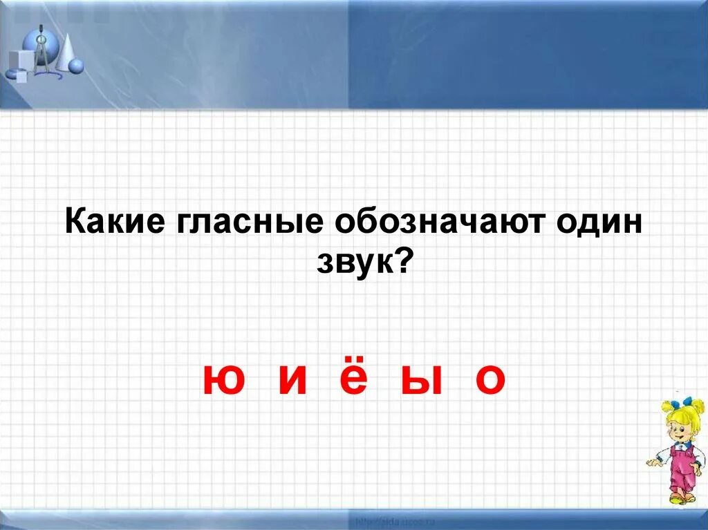 Сколько гласных букв обозначающих 2 звука. Какие гласные обозначают один звук. Какие буквы обозначают два звука. Какие буквы обозначают 2 звука. Буквы обозначающие один звук.