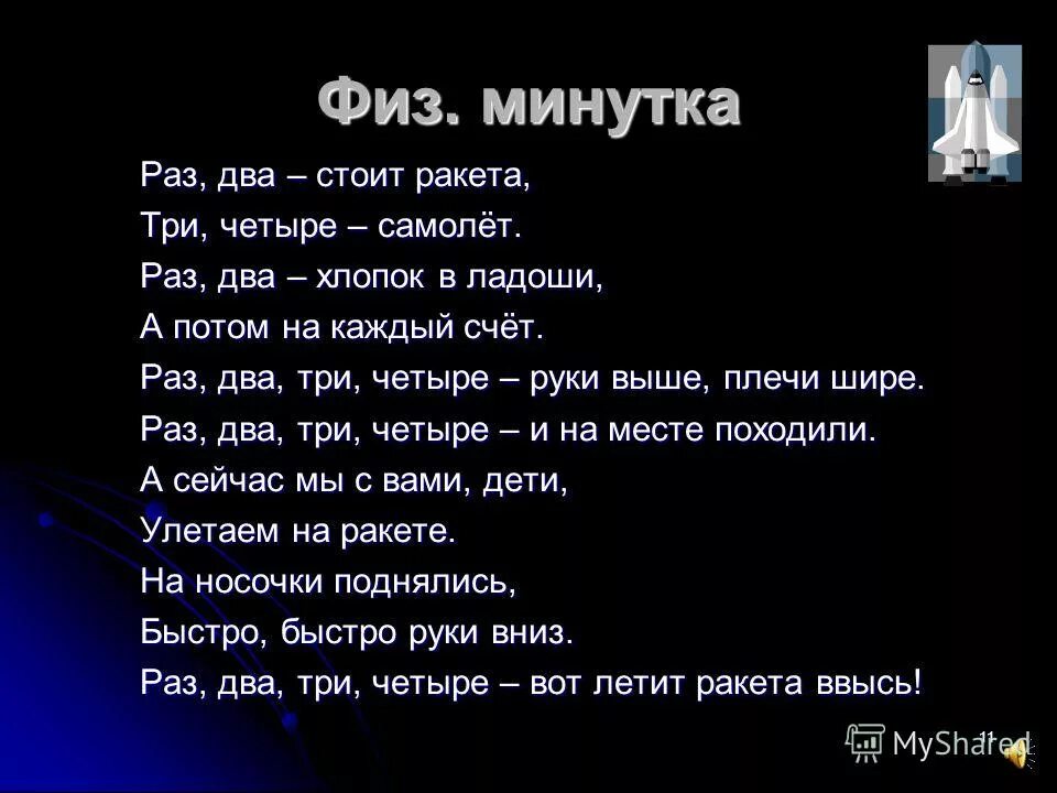 раз-два-три-четыре-пять шесть семь восемь. физминутка раз два выше голова. раз-два-три-четыре-пять шесть семь восемь песня. физминутки транспорт. физкультминутка раз два выше голова.