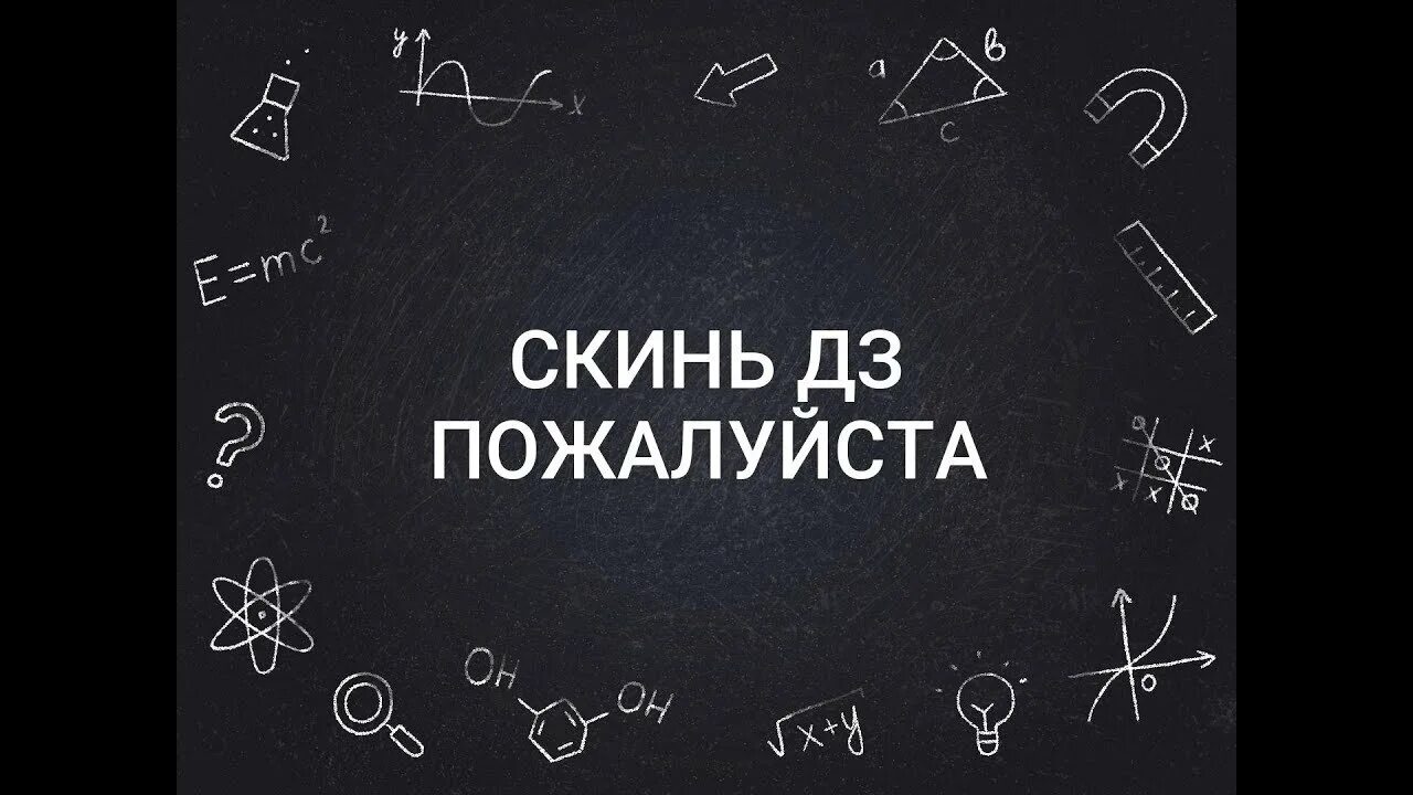 Киньте пожалуйста. Скиньте ДЗ. Картинка скинь ДЗ. Надпись скиньте ДЗ. Мемы скинь ДЗ.