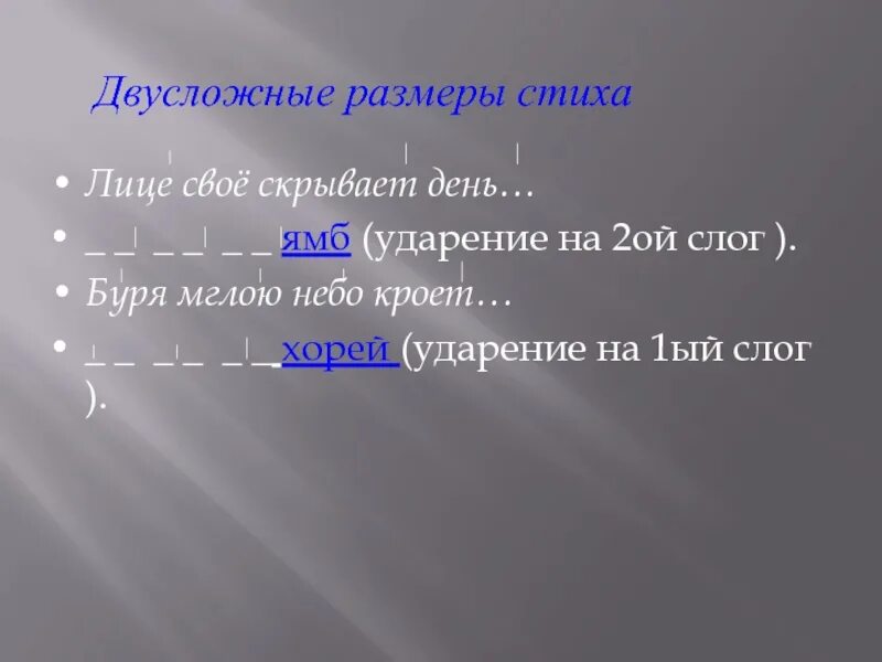 Стихотворение написанное двусложным размером. Двусложные Размеры стиха. Двухслужные Размеры стиха. Двусложные стихи. Двусложные Размеры стихотворения.