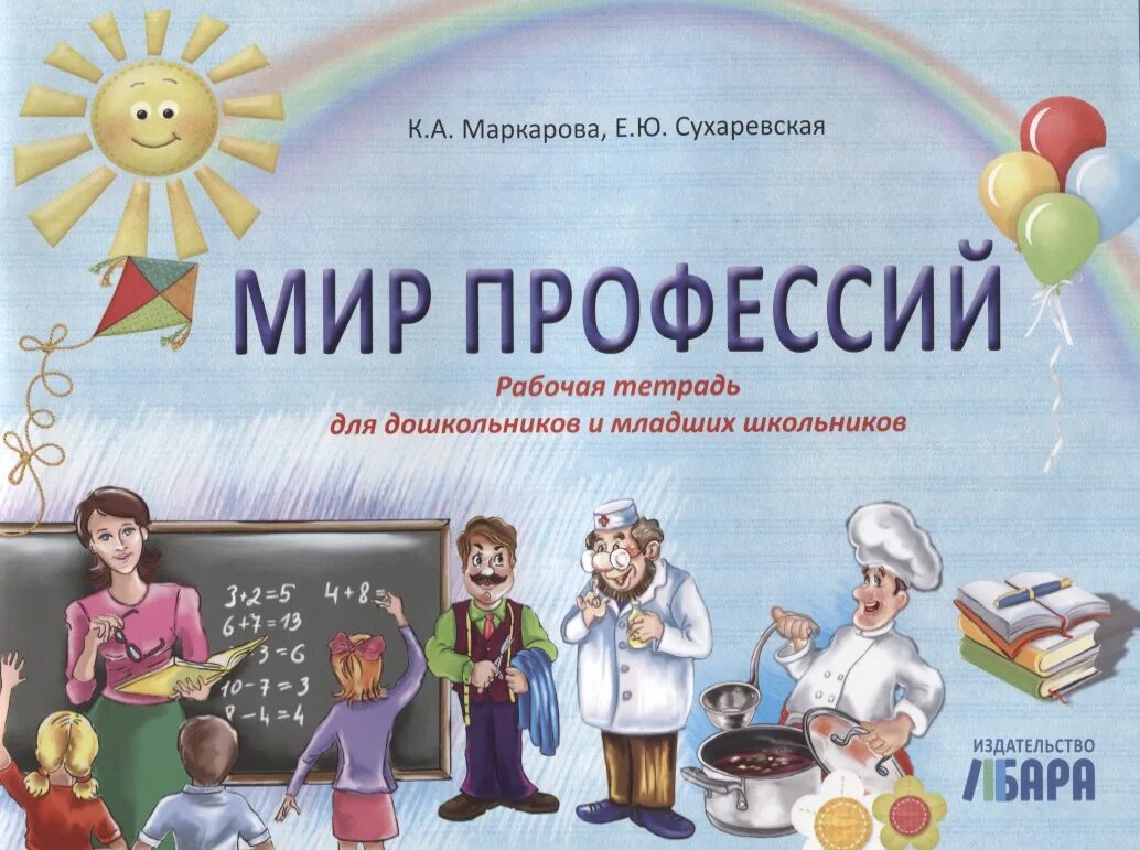 Тетрадь профориентации. Мир профессий. рабочая тетрадь мир профессий. грамота мир профессий. профессии для младших школьников.