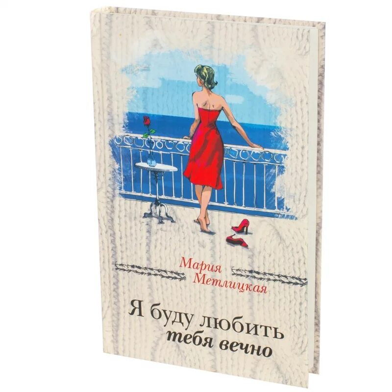 Я буду любить. Я буду любить тебя. Книга я буду любить. Я буду любить тебя вечно лекарства. Книга я буду любить.