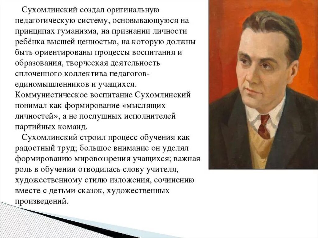 Написать сухомлинский. Василия Александровича Сухомлинского «сердце отдаю детям»..