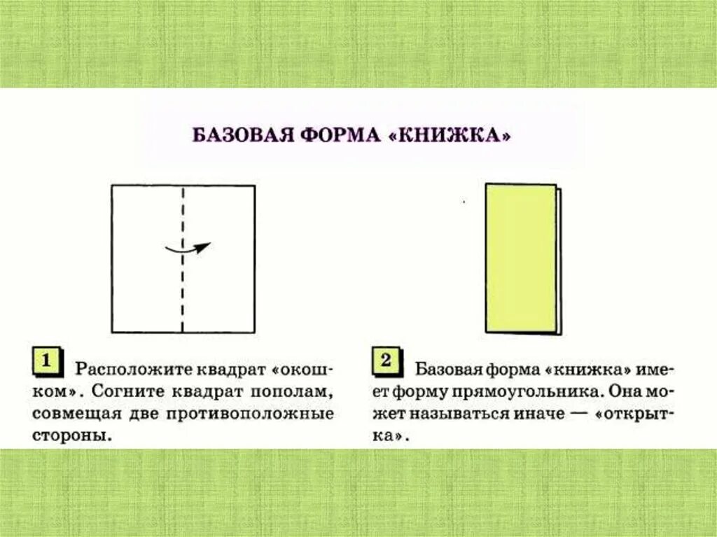 Базовая форма книжка оригами. Базовая форма прямоугольник оригами. Базовая форма дверь. Базовая форма книга схема