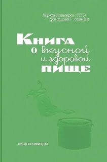 Похлебкин о вкусной и здоровой пище