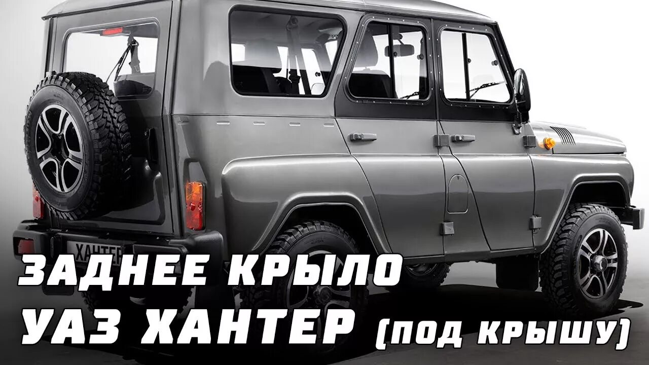 Заднее крыло УАЗ Хантер. Крыло заднее УАЗ 3151. Фендеры УАЗ Хантер. Задней двери УАЗ Хантер ремонтный.