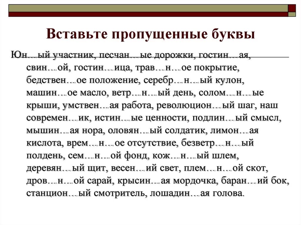 Вставьте пропущенные буквы поздним ненастным вечером