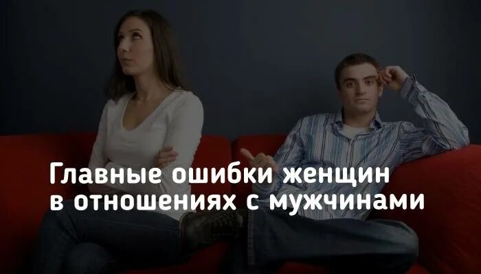 3 ошибки в отношениях. Ошибки в отношениях. Ошибки женщин в отношениях. Ошибки женщин в отношениях с мужчинами. Ошибки мужчин.