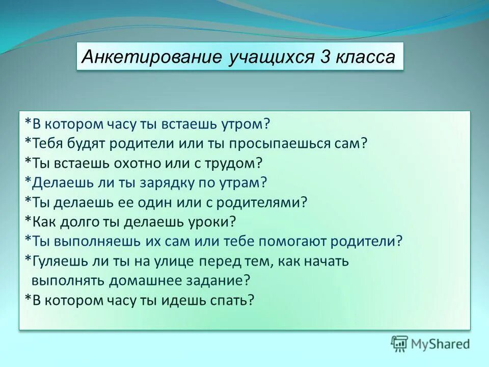 Вопросы для анкеты. Анкетирование на тему сон. Вопросы по теме зож. Опрос анкетирование. Анкетирования режим дня.
