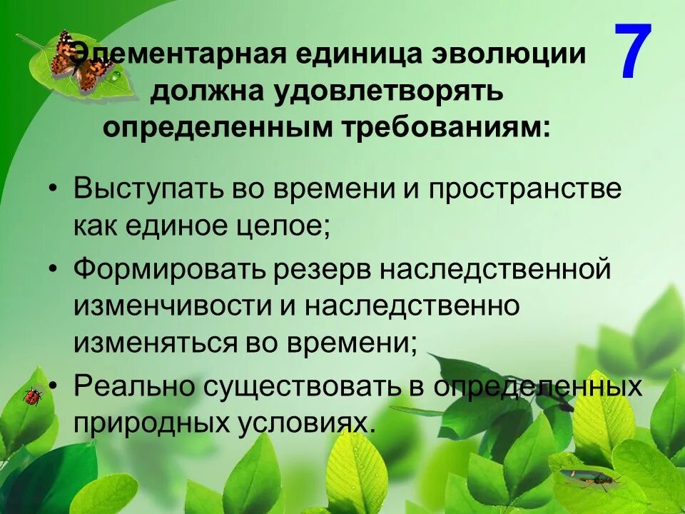 Единицей эволюции является особь. Элементарная единица эволюции это. Популяция единица эволюции презентации. Единица эволюции видов в природе.