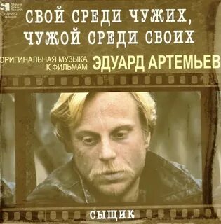 Свой среди своих музыка слушать