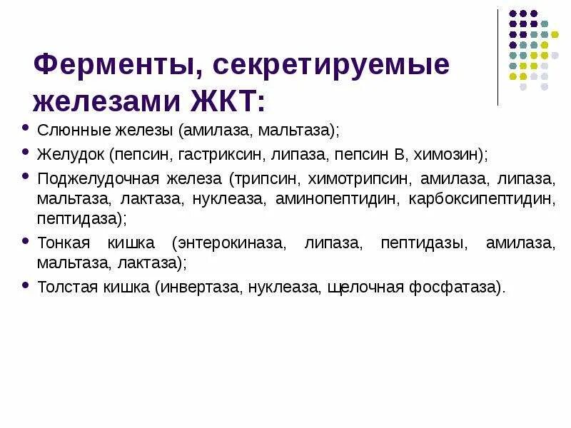 Пепсин углеводы. Пепсин трипсин амилаза липаза. пепсин липаза амилаза мальтаза. пепсин амилаза и мальтаза. амилаза мальтаза лактаза.