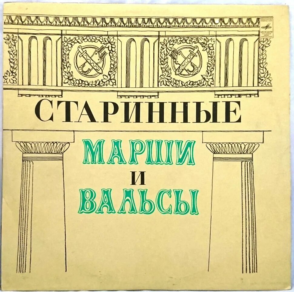 Духовой оркестр вальсы и марши. Марши и вальсы для духового оркестра пластинка. Старинные вальсы духовой оркестр. Русские марши и вальсы. Советский марш 1980.