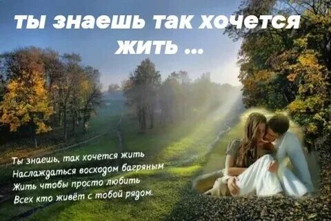 Стихотворение окуджавы ах как хочется просто жить. Ах как хочется жить стихи. Стихи жить хочется. Стих как хочется пожить. И хочется просто спокойно жить наслаждаться песня.