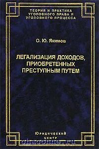Что такое легализация доходов полученных преступным