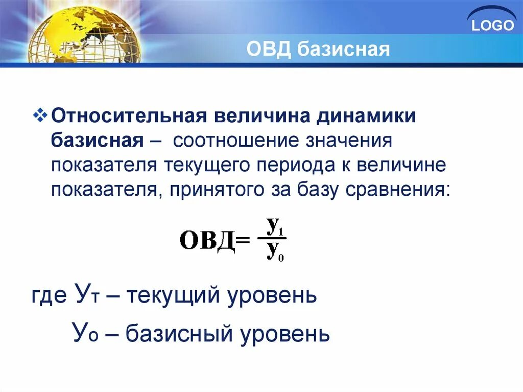 Базисная Относительная величина динамики формула. Относительная величина динамики формула. Как рассчитать ОВД базисный и цепной. Цепные и базисные относительные величины динамики. База сравнения определяет