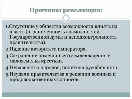 Почему революция оказалась столь длительной