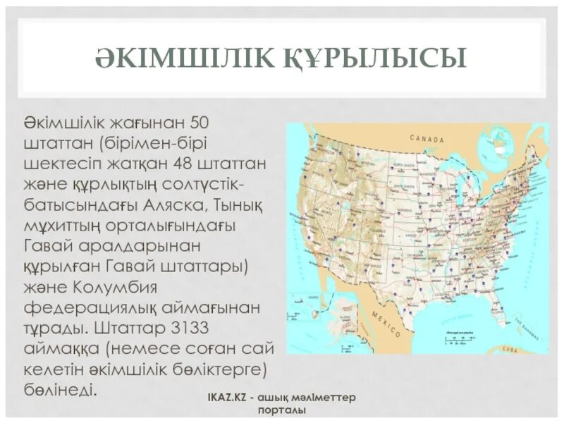 Аляска штат Америки презентация. Штаттары. Америка Кошмо Штаттары 9 кл. АКШ презентация 11-класс география.