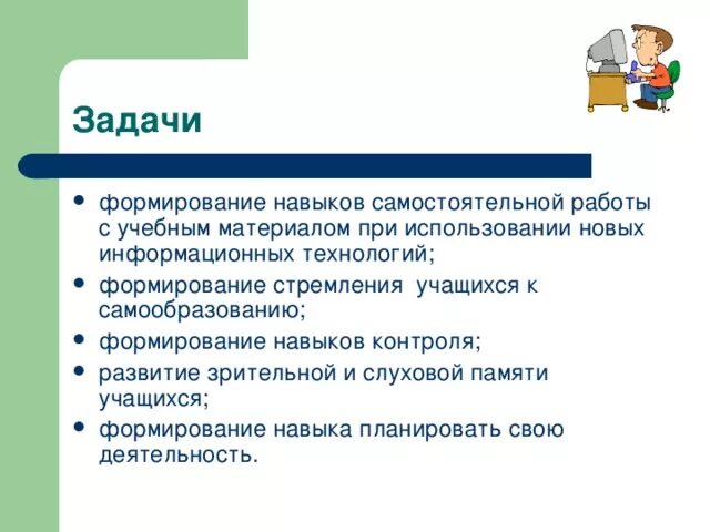 Что помогает выработать навык самостоятельной работы. Формирование навыков самостоятельной деятельности. Задачи самостоятельной работы учащихся. Воспитание навыков самостоятельной деятельности на уроке.