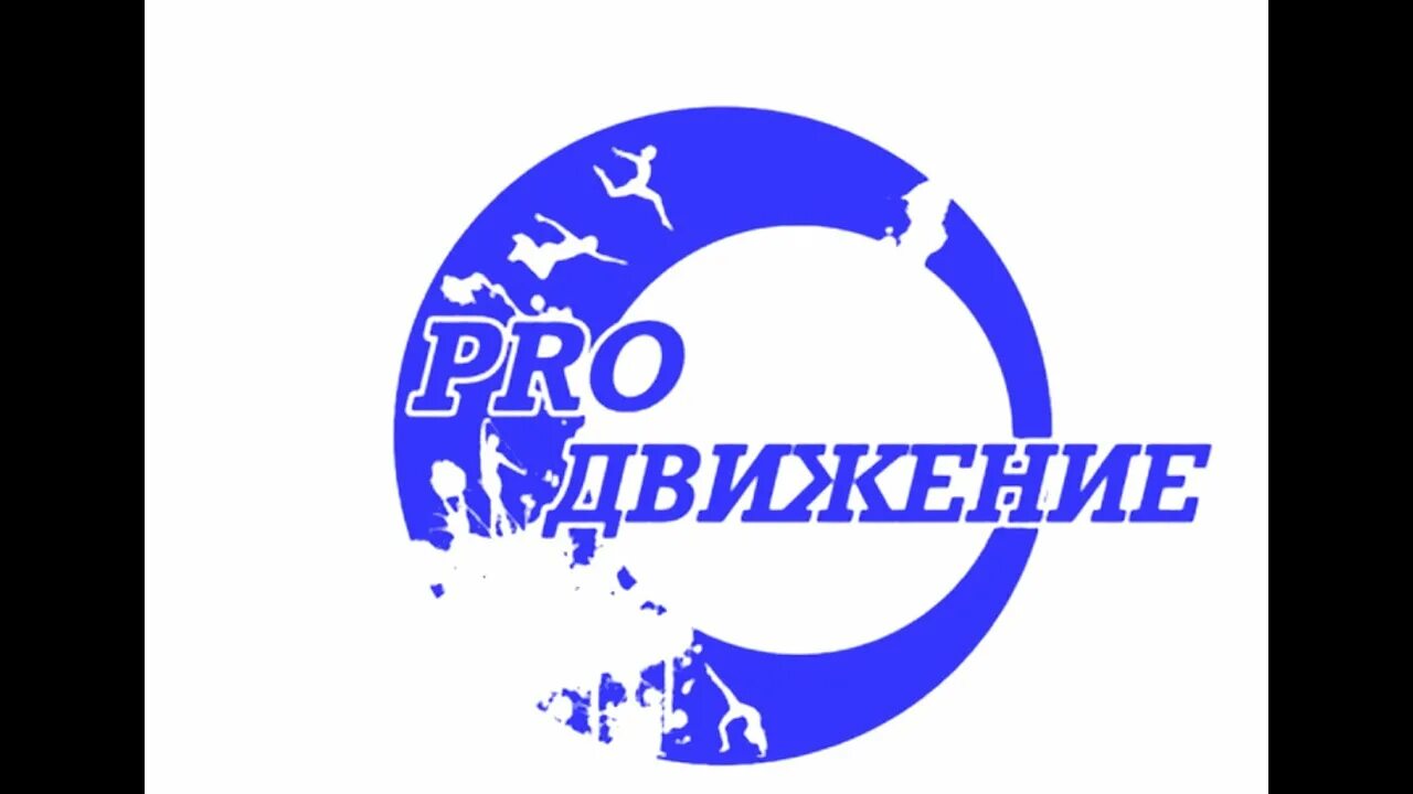 Про движение. Название молодежного клуба. PROДВИЖЕНИЕ логотип. Движение. Надпись в движении.