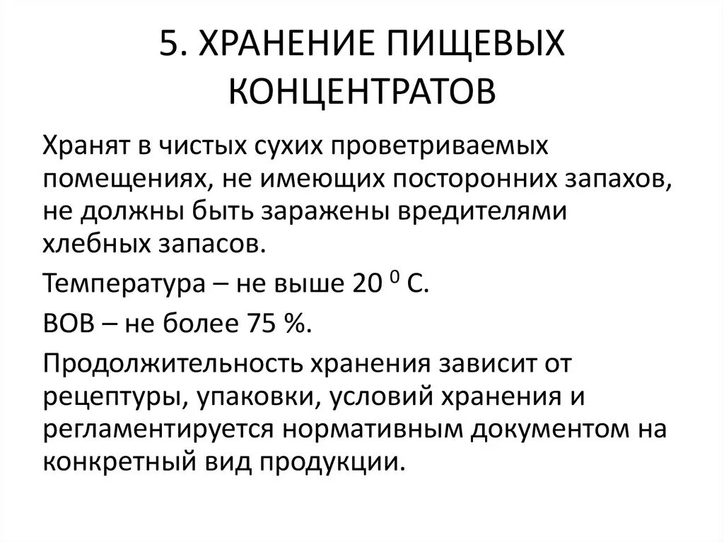 Хранение концентратов. Назначение пищевых концентратов. Классификация пищевых концентратов. Условия и сроки хранения пищевых концентратов. Пищевые концентраты сроки хранения.