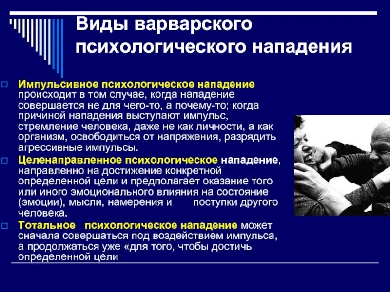 Виды нападений. Виды психологического нападения. Психологическая атака на человека. Приемы психологической атаки. Виды психологических атак.