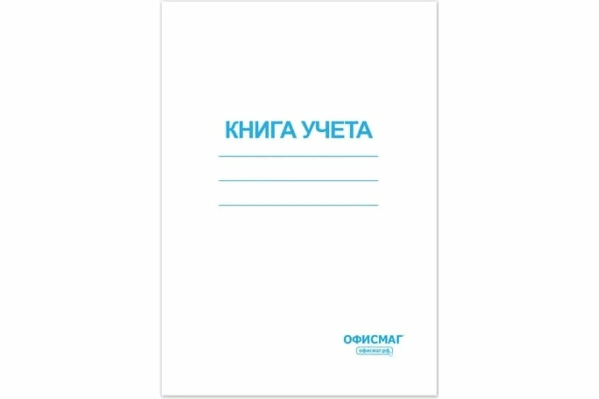 Книга учета формат а4. Книга учета а4 96л. журнал для сборки. журнал по сборке органов человека. офисмаг бумага а4.