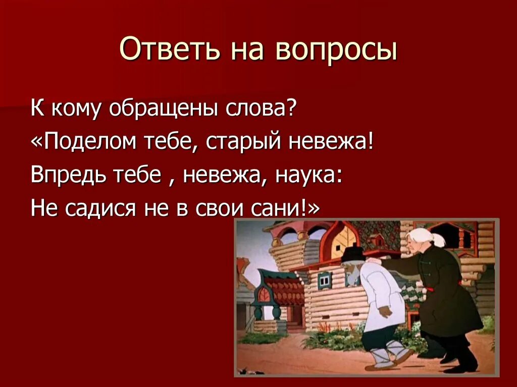 Поговорка в свои сани не садись. Поделом тебе старый невежа. Поделом тебе старый. Пословицы к сказке о рыбаке и рыбке. Невежа в сказке о рыбаке и рыбке.