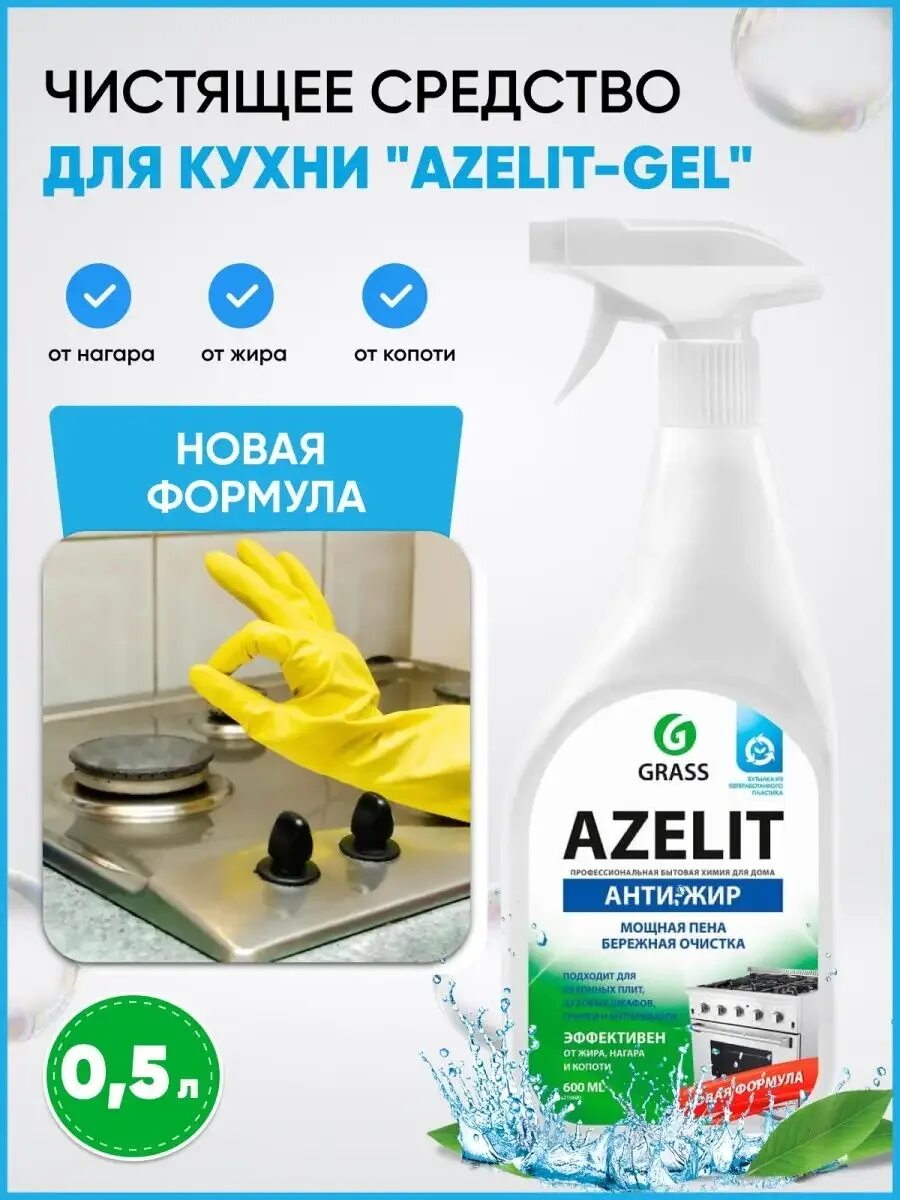 Чистящее средство для кухни azelit 600 мл. Чистящее средство для кухни grass azelit триггер 600 мл 218600. средство для кухни azelit spray. азелит спрей антижир. чистящее средство для кухни грасс азелит анти-жир 600мл.
