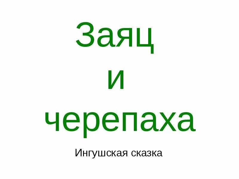 Ингушская сказка самые большие. Ингушская сказка заяц и черепаха. заяц и черепаха ингушская народная сказка. ингушский заяц. заяц и черепаха.