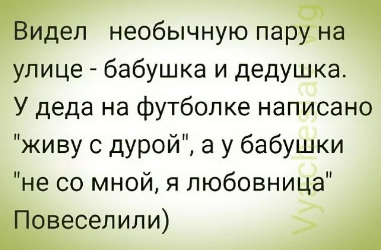 Анекдоты про необычную пару бабушку и дедушку. Анекдот видела необычную пару.