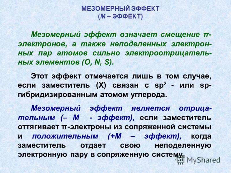 Был сильный эффект. Положительный мезомерный эффект. Отрицательный мезомерный эффект. Положительный и отрицательный мезомерный эффект. Положительный мезомерный эффект способны проявлять:.