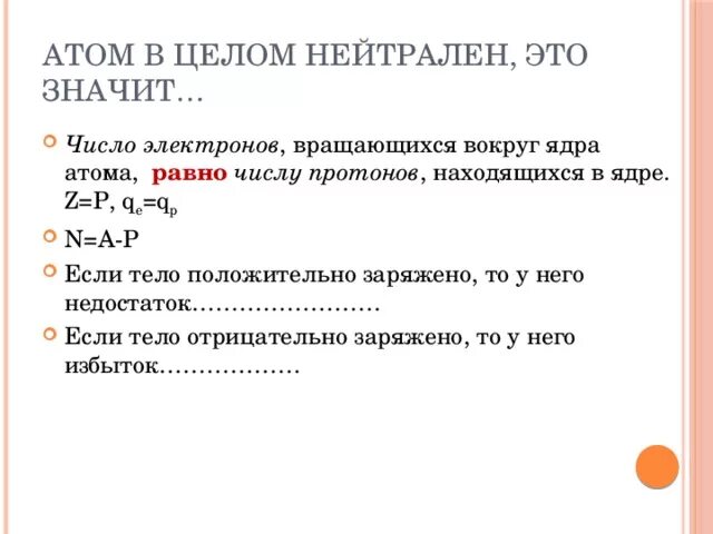 Почему атом в целом нейтрален. Атом в целом нейтрален. Почему в целом нейтрален. Нейтральный атом висмута содержит 126 электронов верно или нет. Почему атом не заряжен